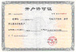 開(kāi)戶許可證